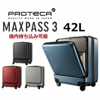 プロテカ(Proteca)の正規店２０％OFF【希望色確認】■プロテカ[マックスパス３]スーツケース42L(トラベルバッグ/スーツケース)