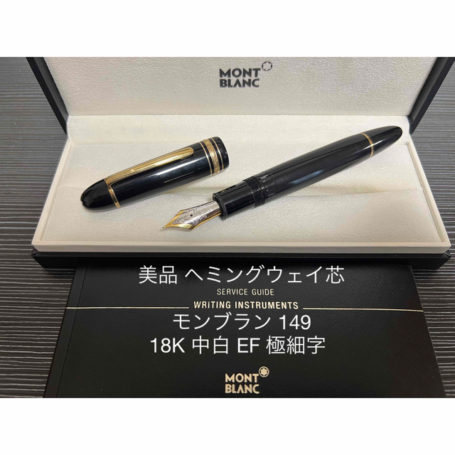 良質 モンブラン マイスターシュテュック 149 万年筆 18K 中白 EF 極細