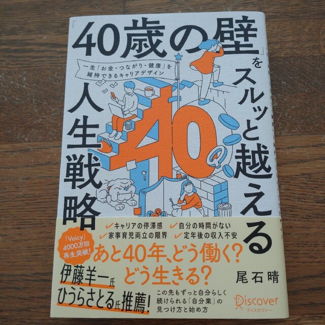 40歳の壁をスルッと超える人生戦略　尾石晴 エンタメ/ホビーの本(その他)の商品写真