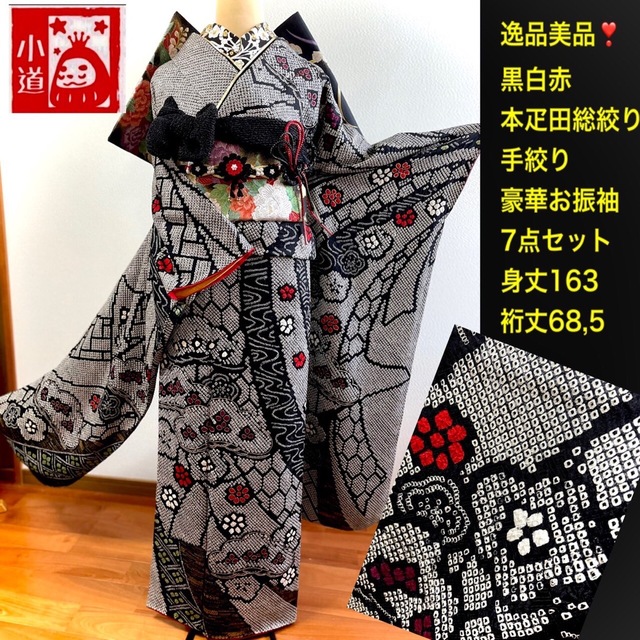 袋帯振袖セット 黒白 モノトーン 総絞り 本絞り 美品 - 振袖 袋帯振袖セット 黒白 モノトーン 総絞り 本絞り 美品 - 振袖