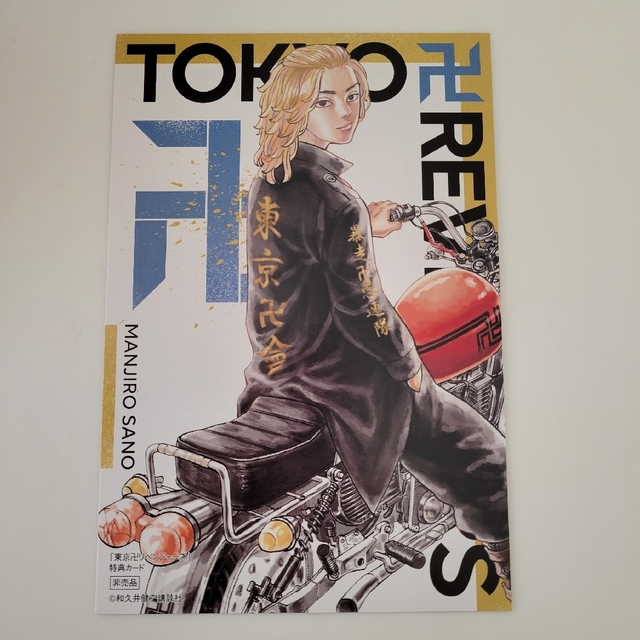 東京リベンジャーズ》特典イラストカード - 漫画 東京リベンジャーズ》特典イラストカード - 漫画