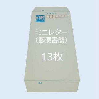 ミニレター　13枚(使用済み切手/官製はがき)