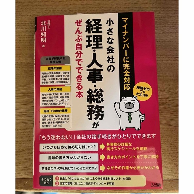 小さな会社の経理・人事・総務がぜんぶ自分でできる本 ビジネス本 エンタメ/ホビーの本(ビジネス/経済)の商品写真