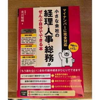 小さな会社の経理・人事・総務がぜんぶ自分でできる本 ビジネス本(ビジネス/経済)