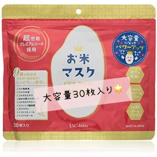 いちごぴんく様　お米マスク🌾３０枚　大容量になってパワーアップ✨30枚　(パック/フェイスマスク)