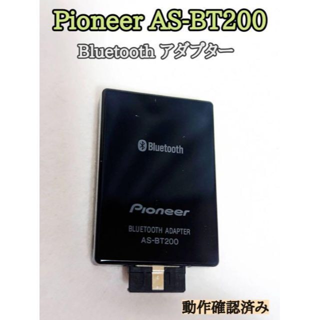 交換 Pioneer AS-BT200 Bluetooth アダプター 動作確認済 | badenbaden