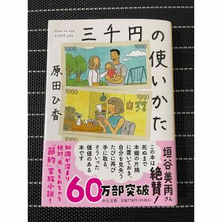 三千円の使いかた(その他)