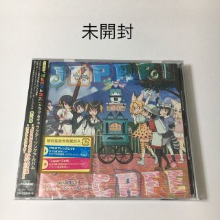 TVアニメ『けものフレンズ』ドラマ＆キャラクターソングアルバム「Japari C(アニメ)