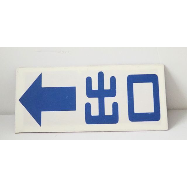 簡易標識「出口（左へ）」屋外可 インテリア/住まい/日用品のオフィス用品(店舗用品)の商品写真