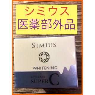 シミウス(SIMIUS)のシミウス　薬用ホワイトニングリフトスーパーC 7g(その他)