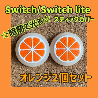 ニンテンドースイッチ(Nintendo Switch)の★暗闇で光る★　フルーツ　Switch　スティックカバー　オレンジ　2個セット(その他)