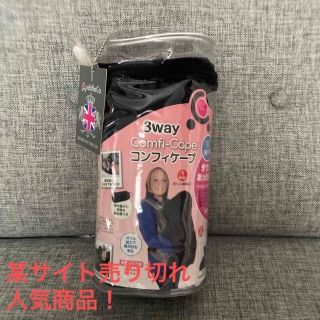 ニホンイクジ(日本育児)の3way コンフィケープ　comfi-cape 抱っこひもケープ(抱っこひも/おんぶひも)