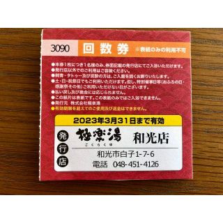 極楽湯 和光店 回数券6枚 2023年3月31日までの通販 by Shiki's