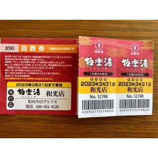 極楽湯 和光店 回数券6枚 2023年3月31日までの通販 by Shiki's