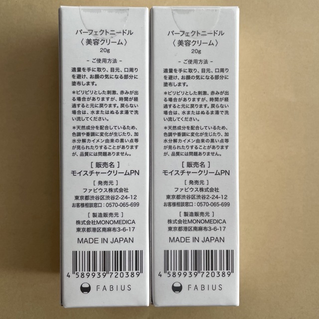 FABIUS(ファビウス)のFABIUS パーフェクトニードル 20g 美容クリーム2本 コスメ/美容のスキンケア/基礎化粧品(フェイスクリーム)の商品写真