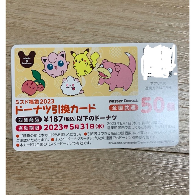 ポケモン(ポケモン)のミスド　引き換え券　福袋 チケットの優待券/割引券(フード/ドリンク券)の商品写真