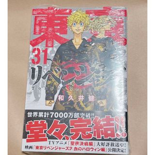 東京リベンジャーズ 31 最新刊 新品(少年漫画)