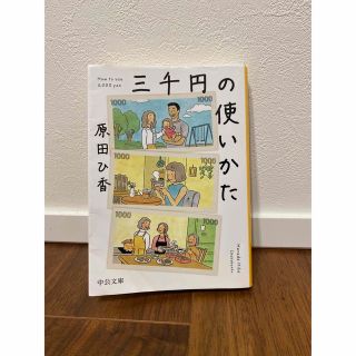 三千円の使いかた　原田ひ香　(文学/小説)