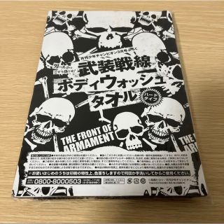 武装戦線　ボディウォッシュタオル(その他)