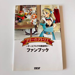 プレイステーション(PlayStation)のマリ－のアトリエ～ザ－ルブルグの錬金術士～ファンブック(アート/エンタメ)