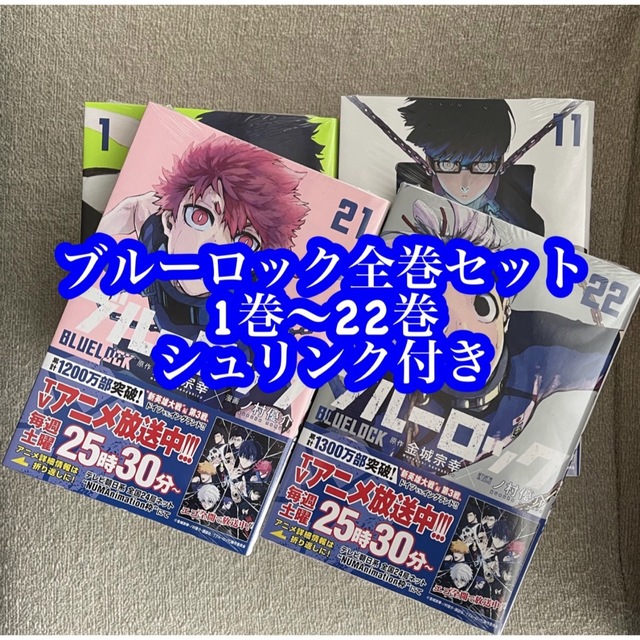 2022最新のスタイル 【新品未開封】ブルーロック全巻セット 22巻