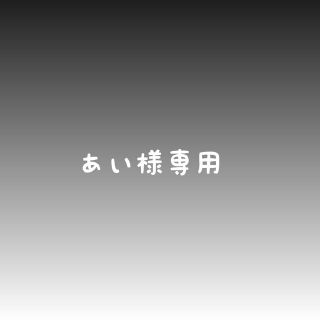 ぁぃ様専用(外出用品)