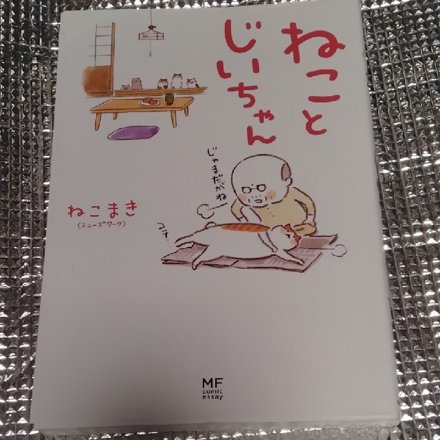 ねことじいちゃん エンタメ/ホビーの漫画(その他)の商品写真