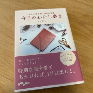 今日のわたし磨き 新しい扉を開く１０６の言葉(その他)