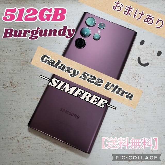 Galaxy S22 Ultra バーガンディー 512GB SIMフリー