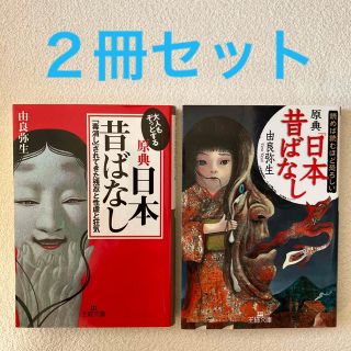 大人もぞっとする ＋ 読めば読むほど恐ろしい 原典『日本昔ばなし』(文学/小説)