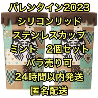 スターバックス(Starbucks)のバレンタイン2023　シリコンリッドステンレスカップミント　355ml　2個(グラス/カップ)