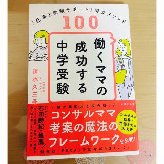 働くママの成功する中学受験 「仕事と受験サポート」両立メソッド１００(語学/参考書)