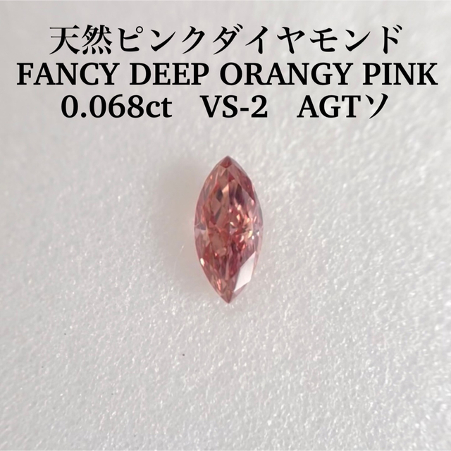 0.068ct 天然ピンクダイヤFANCY DEEP ORANGY PINK