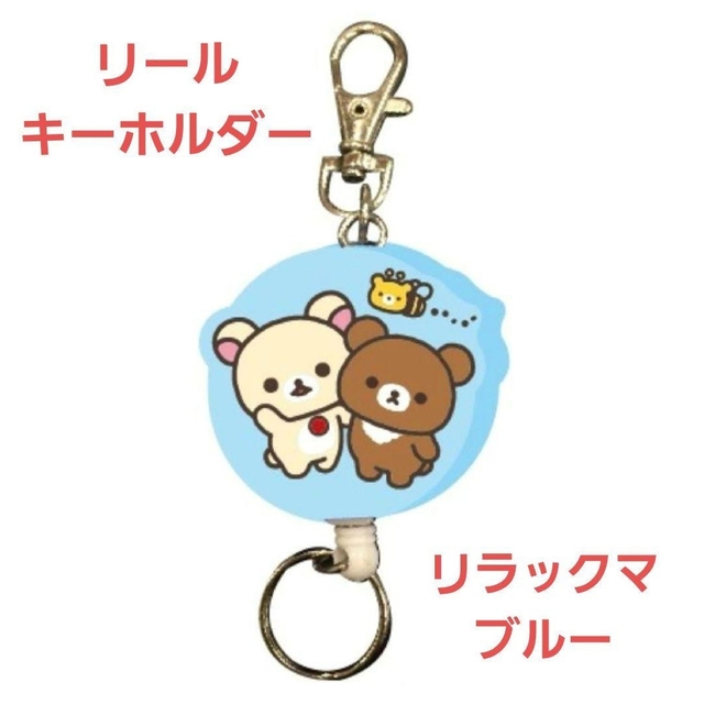 最大87%オフ! リラックマ キーホルダー新品 新品 リラックマ とり ぬいぐるみキーホルダー リール キーホルダー マスコット