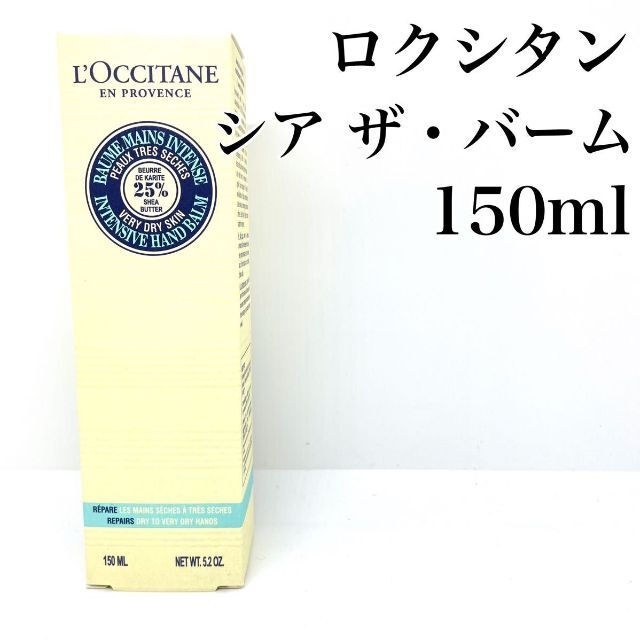 ロクシタン シア ザ 150ml バーム