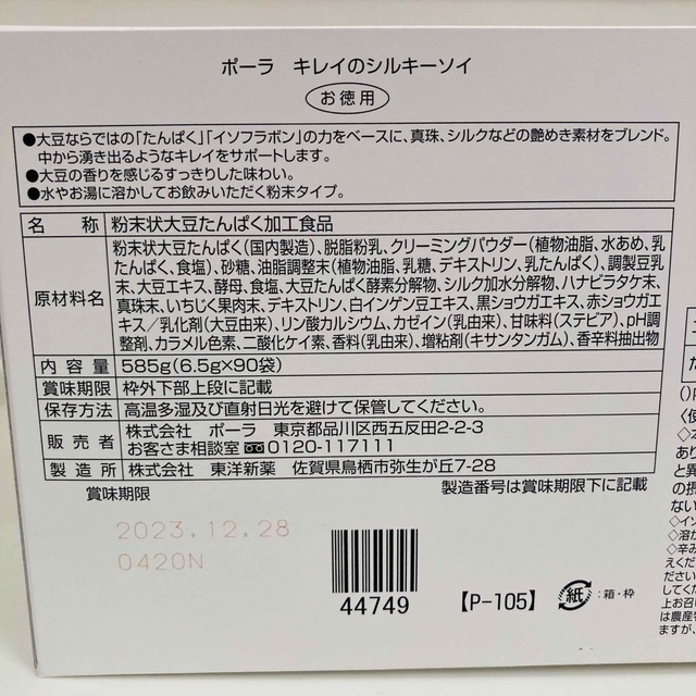 【POLA】キレイのシルキーソイ　お徳用90袋　賞味期限2023.12.28