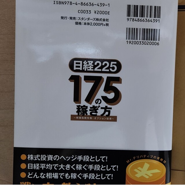 日経225 175の稼ぎ方 エンタメ/ホビーの本(ビジネス/経済)の商品写真