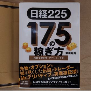 日経225 175の稼ぎ方(ビジネス/経済)