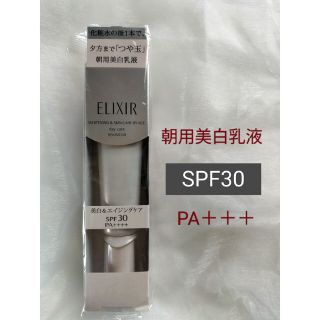 エリクシール(ELIXIR)のエリクシール ホワイト デーケアレボリューション T  薬用美白乳液 SPF30(乳液/ミルク)