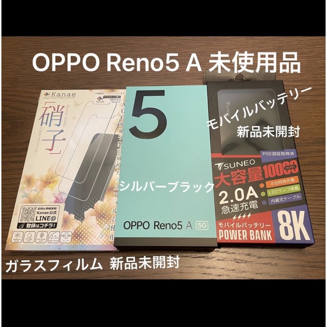 OPPO Reno5 A シルバーブラック＆モバイルバッテリー＆保護フィルム