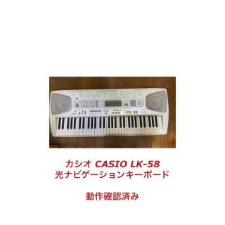 カシオ CASIO LK-58 光ナビゲーションキーボード【値下げ中】(電子ピアノ)