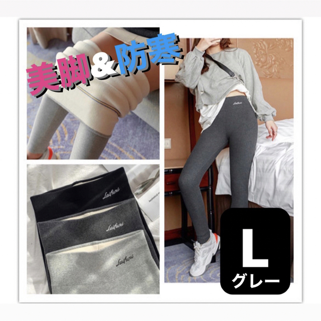 【防寒対策】裏起毛レギンス　ライトグレー　Lサイズ　#タイツ #防寒 #美脚