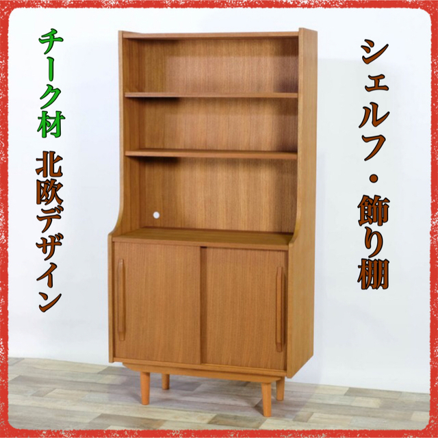 ② 新品 北欧 シェルフ オープンラック 飾り棚 リビング収納