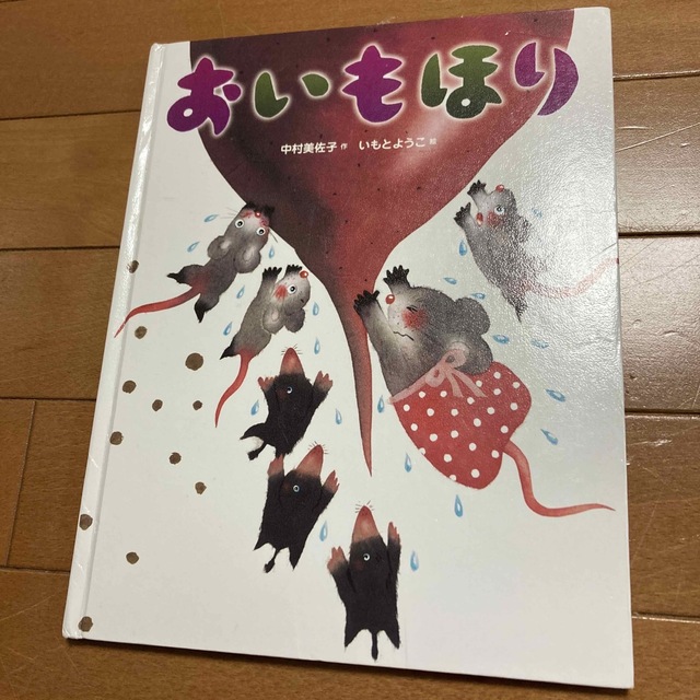 絵本　おいもほり エンタメ/ホビーの本(絵本/児童書)の商品写真