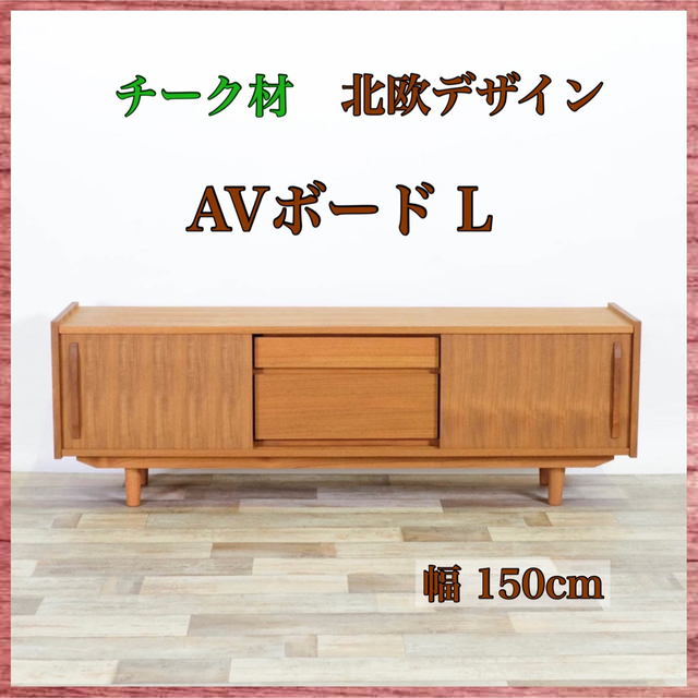 ファッションなデザイン L AVボード 北欧 チーク材 新品 ② テレビ