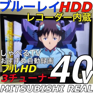 三菱電機 - 【ブルーレイ HDD 録画内蔵】40型 三菱 REAL 液晶テレビ リアル