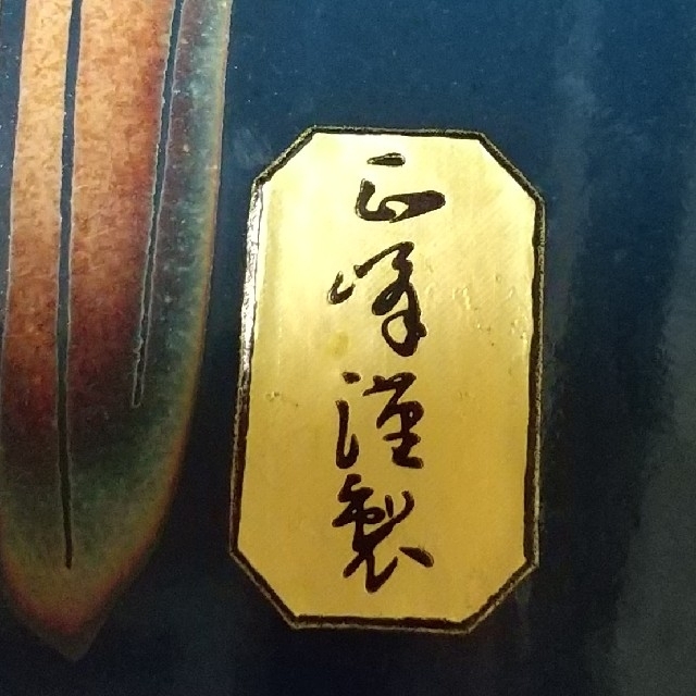 九谷焼 正峰謹製 花瓶 - インテリア小物