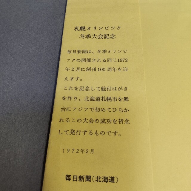 毎日新聞 第11回札幌オリンピック冬季大会 記念 絵付はがき 2枚