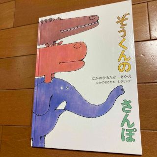 絵本　ぞうくんのさんぽ(絵本/児童書)