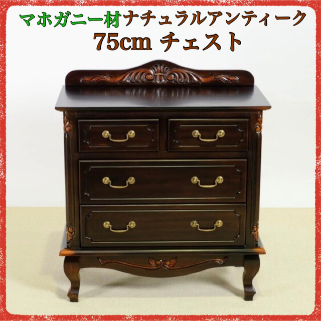 ① 新品 アンティーク調 チェスト 75cm たんす 衣類収納 リビング収納